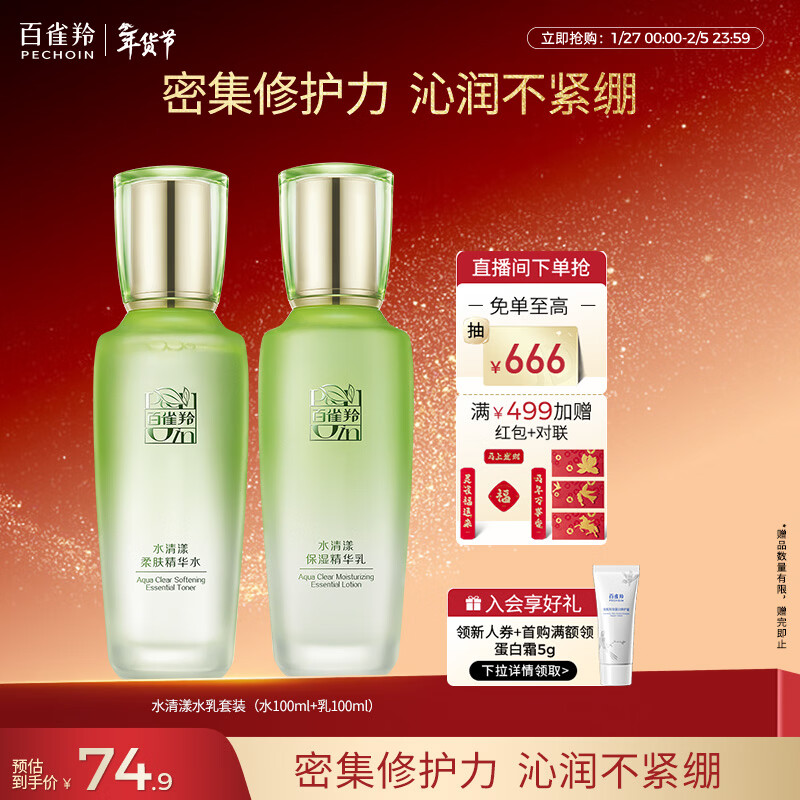百雀羚（PECHOIN）护肤套装水清漾水乳补水保湿修护舒缓品质国货新年礼物
