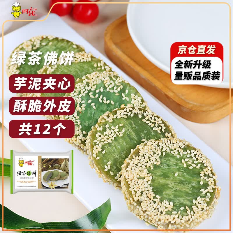 阿诺（Arno）绿茶佛饼336g芝麻香芋饼夹心点心油炸小吃 空气炸锅食材甜品