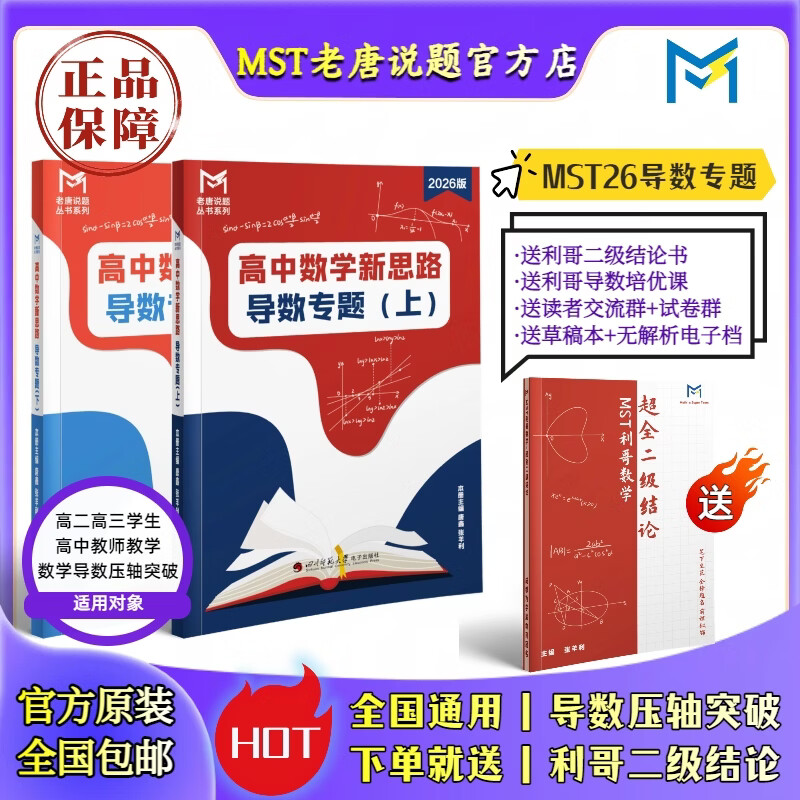 【送利哥二级结论】MST数学26导数+圆锥套装 导数圆锥压轴突破 MST26导数+圆锥套装 2026新版