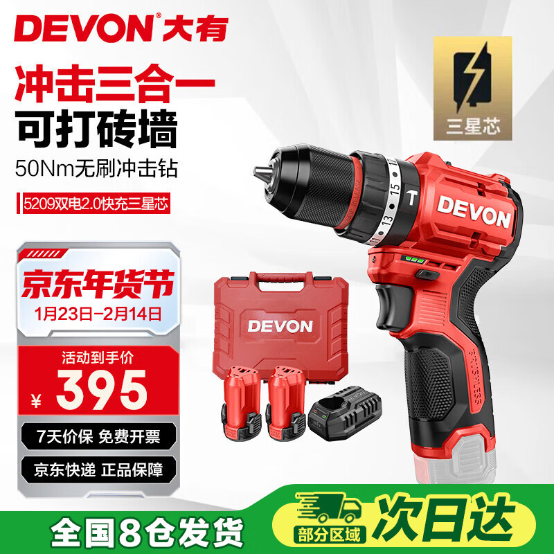 大有（Devon）12V无刷锂电钻手电钻充电钻冲击钻手转螺丝5209双电2.0三星芯快充