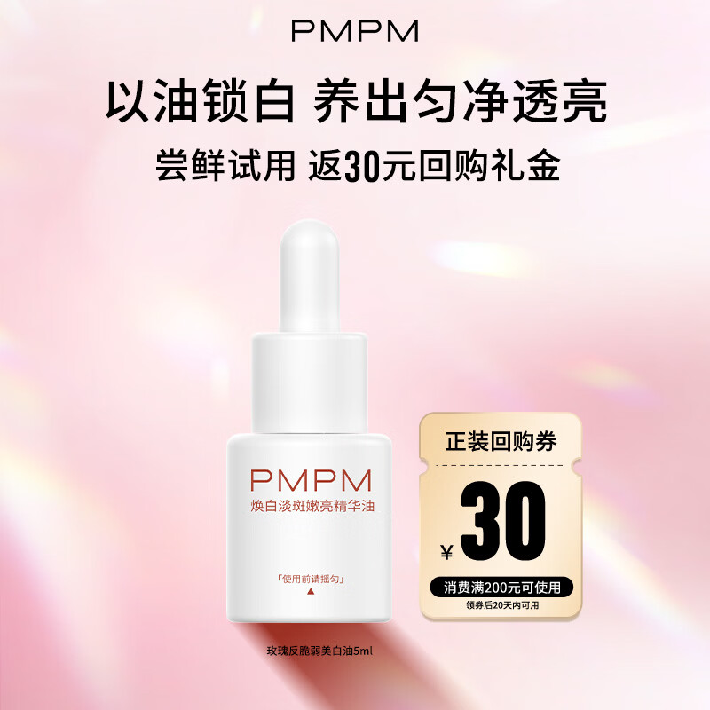 PMPM玫瑰焕白淡斑嫩亮精华油5ml 美白特证