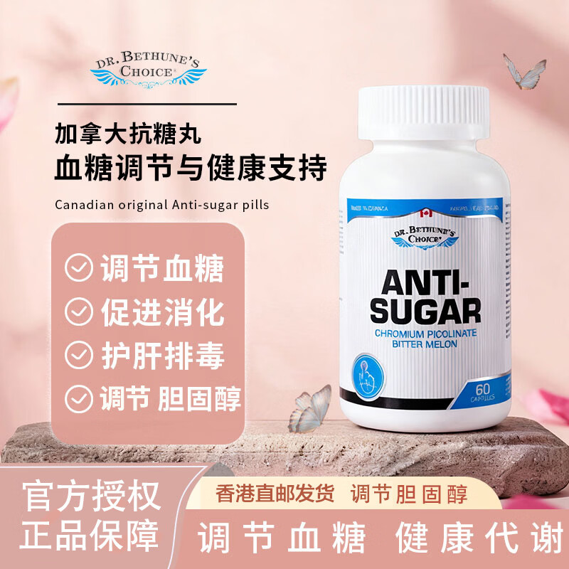 Dr. Bethune's Choice白求恩医生之选抗糖丸 纯植物提取 减肥抗糖平衡血糖美白甜食克星 抗糖丸 60粒*1瓶
