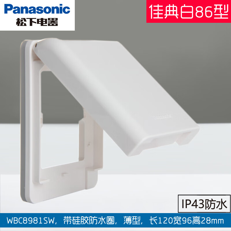 松下（Panasonic）防水盒86型浴室衛(wèi)生間廚房厚型插座防濺盒薄型開(kāi)關(guān)保護(hù)罩蓋板 IP43佳典白開(kāi)關(guān)防水盒