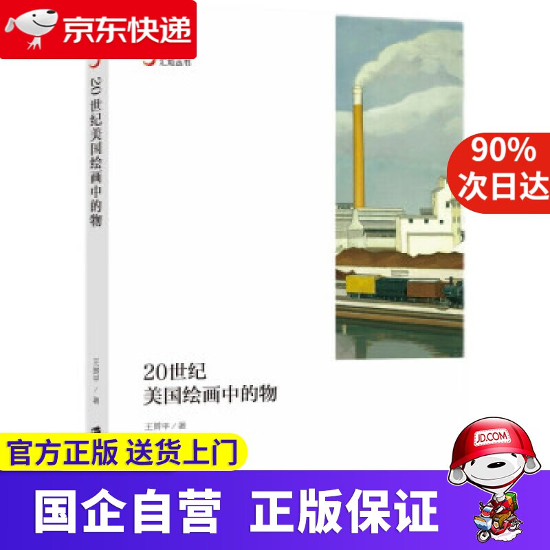 20世纪美国绘画中的物 王赟平 著 上海社会科学院出版社 9787552035537