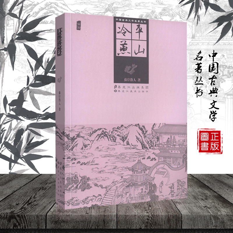 中国古典文学名著丛书 平山冷燕 未删减版 中国古典文学名著 插图版 又名 四才子书