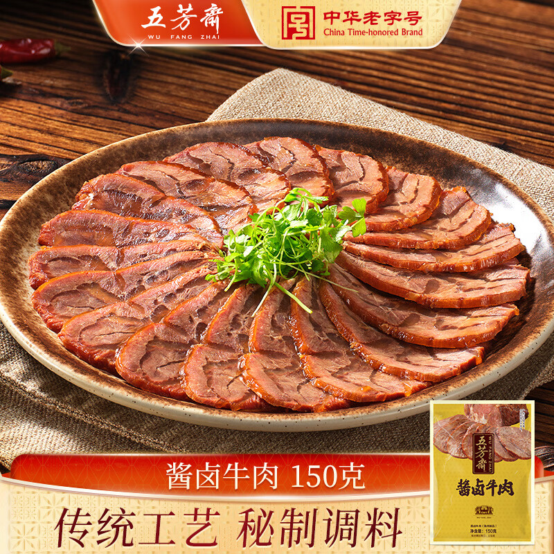 五芳斋酱牛肉卤味熟食牛肉干肉脯 休闲零食开袋即食 150克真空袋装