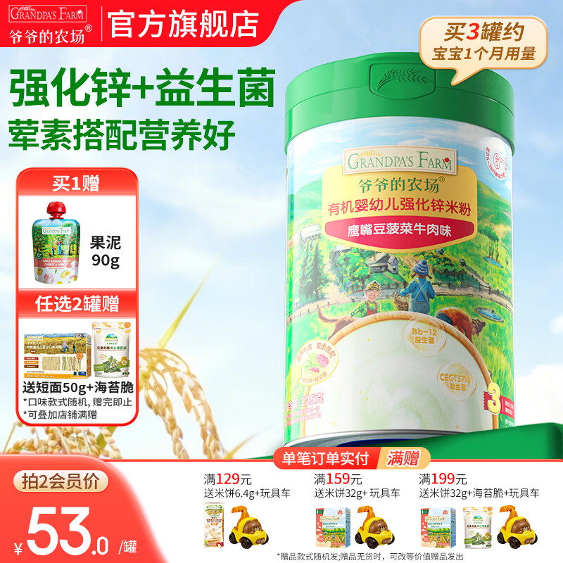 爷爷的农场婴幼儿米粉 强化钙铁锌宝宝辅食营养米糊无添加 8月+加锌鹰嘴豆菠菜牛肉 225g*1罐