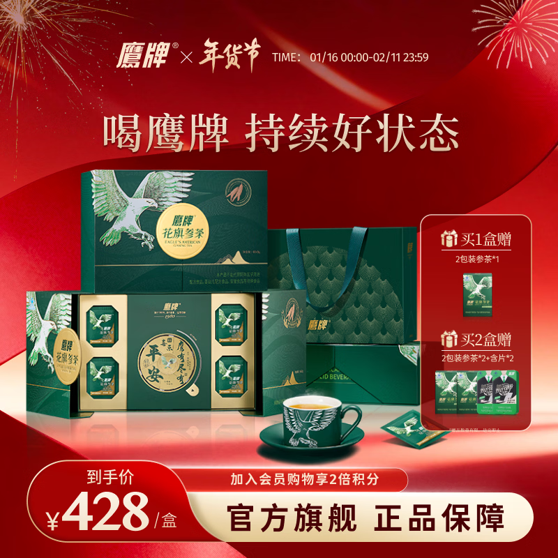 鹰牌 花旗参西洋参茶3g*60包精美礼盒装年货节过年送长辈礼品礼盒