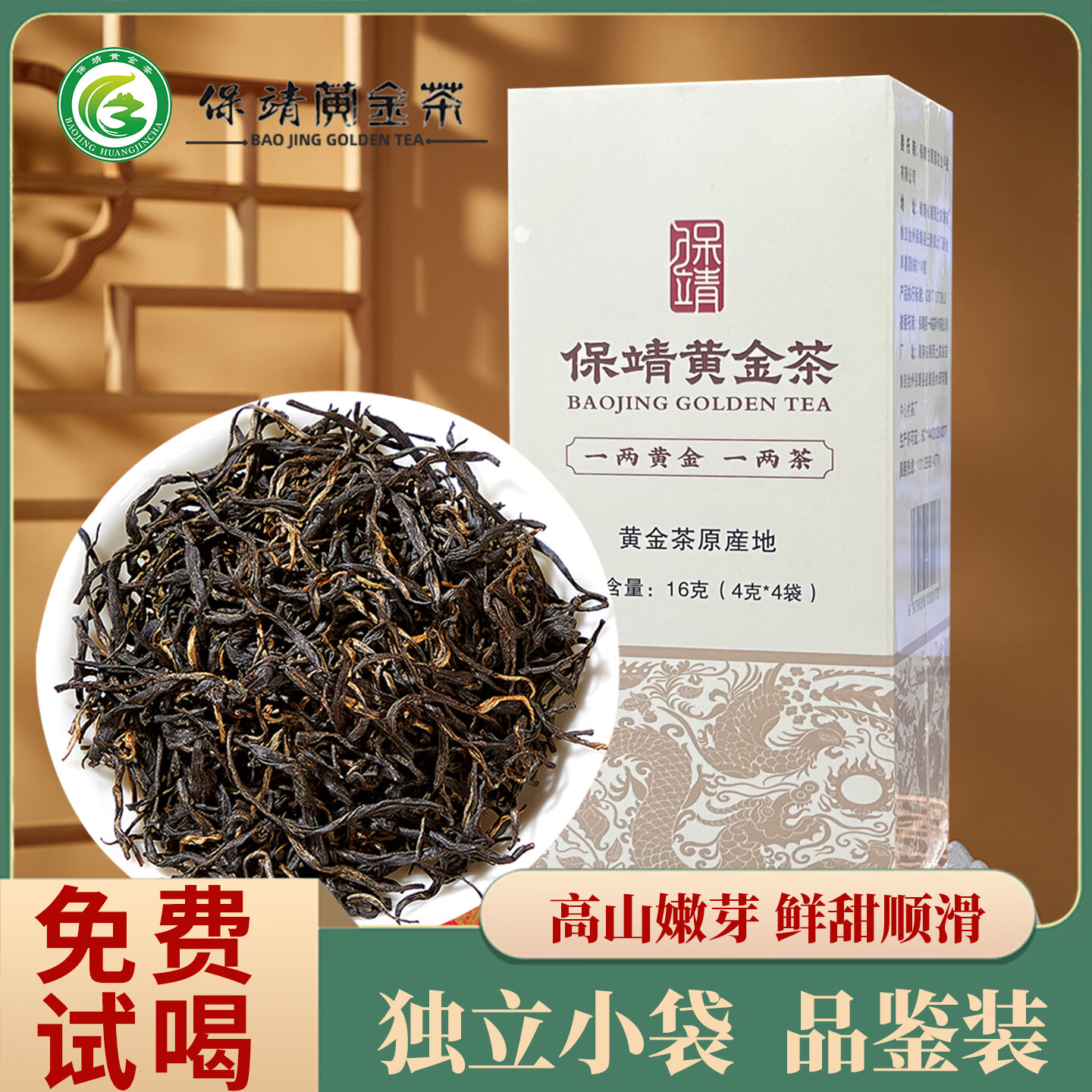 保靖黄金茶黄金茶 保靖黄金茶 红茶新茶叶高山茶浓香花香小袋16g品鉴装