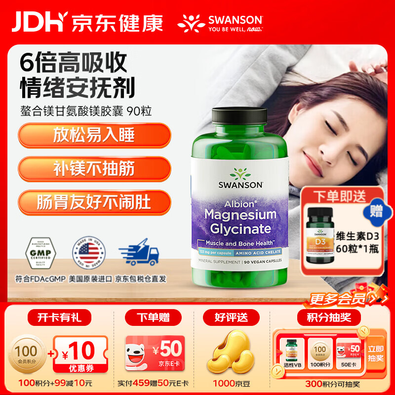 斯旺森（SWANSON）甘氨酸镁片镁补充剂缓解焦虑 舒缓压力 改善睡眠减少运动肌肉抽筋 甘氨酸镁胶囊 90粒*1瓶