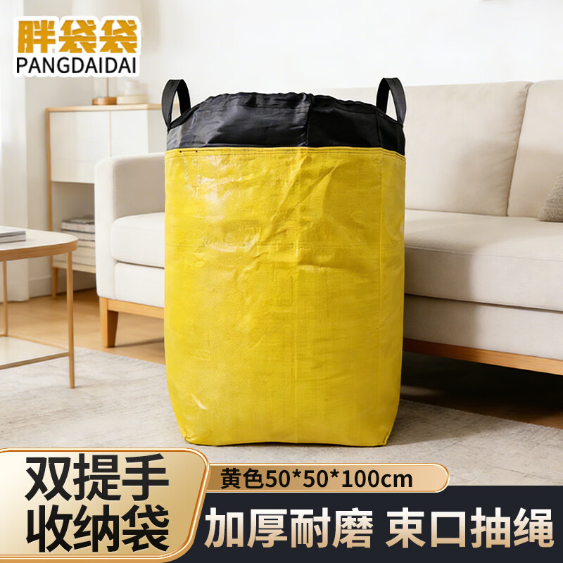 胖袋袋双提手搬家打包袋子加厚快递袋周转袋 黄色50*50*100cm 