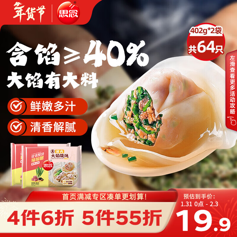 思念大馅馄饨臻味三鲜402g*2袋64只 赠汤料包 早餐速冻年货送礼云吞