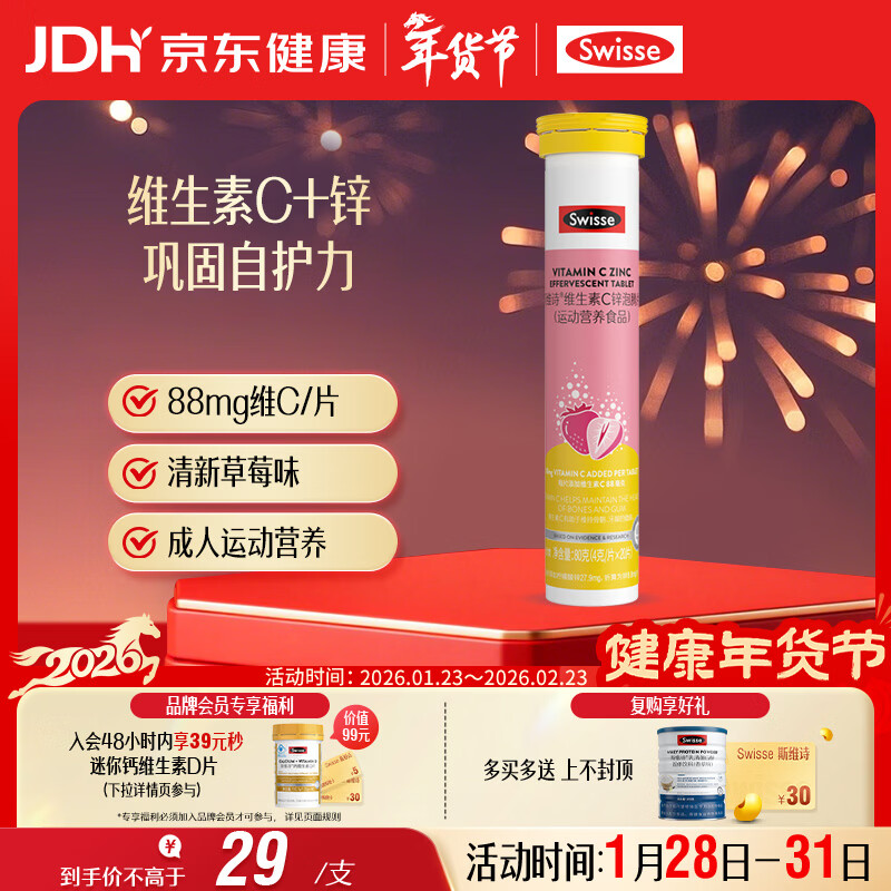 Swisse斯维诗 维生素C+锌泡腾片 巩固自护力 成人运动营养 草莓味 20片