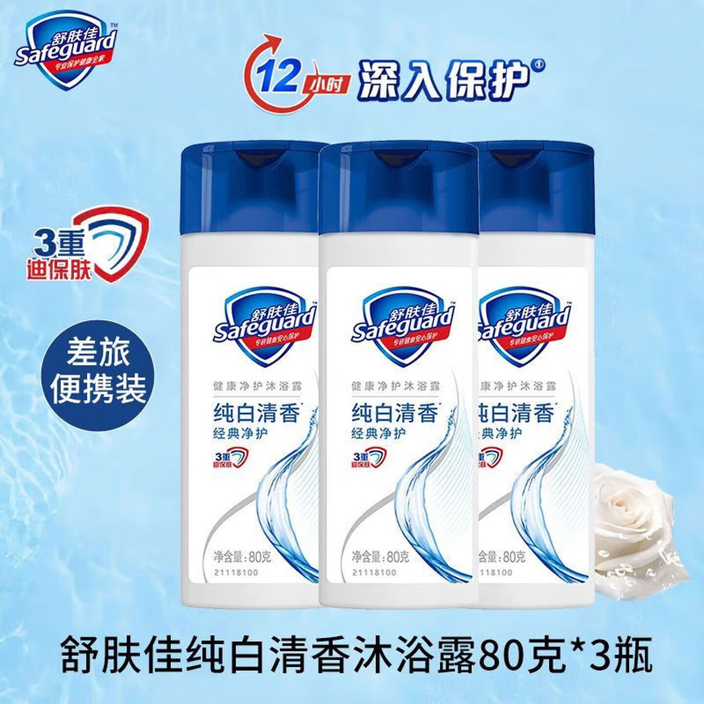 舒肤佳沐浴露经典纯白清香便携旅行装小样男女清洁沐浴乳正品 80克*3瓶装