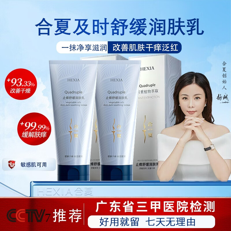 合夏【三甲医院检测】止痒舒缓润肤乳保湿修护肌肤补水身体乳秋冬夏 止痒舒缓润肤乳拍一发二到手2瓶