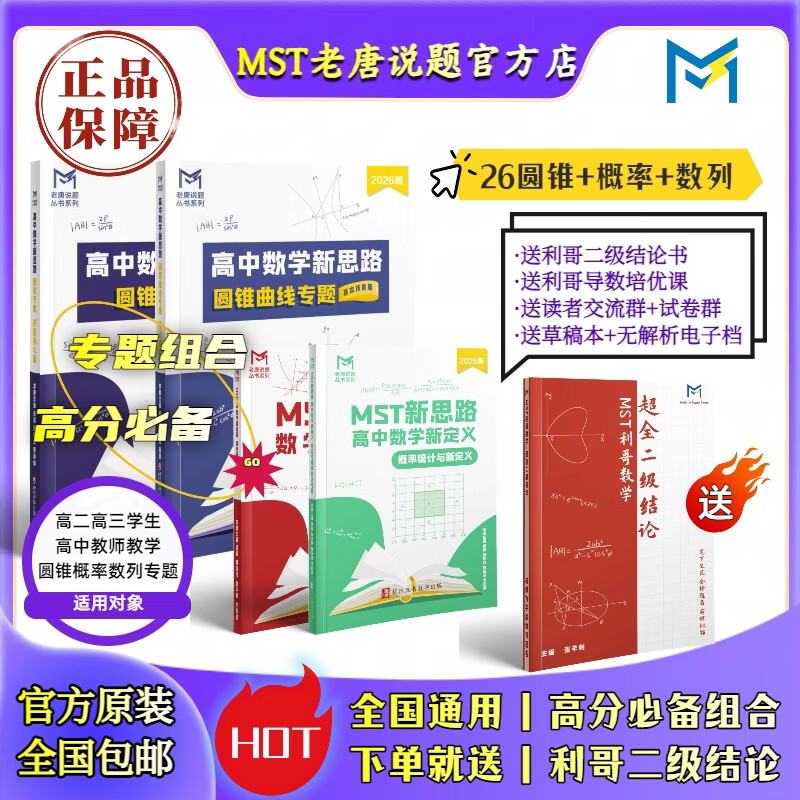 【送利哥二级结论】MST26概率统计与新定义专题 送26数列专题 26版概率统计【送数列】 2026新版