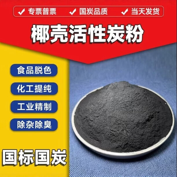 炭尔诺椰壳木炭粉100目食品级油脂脱色活性炭粉末植物油提纯食用油过滤 黑色 200目粉状/kg（酒类催陈）