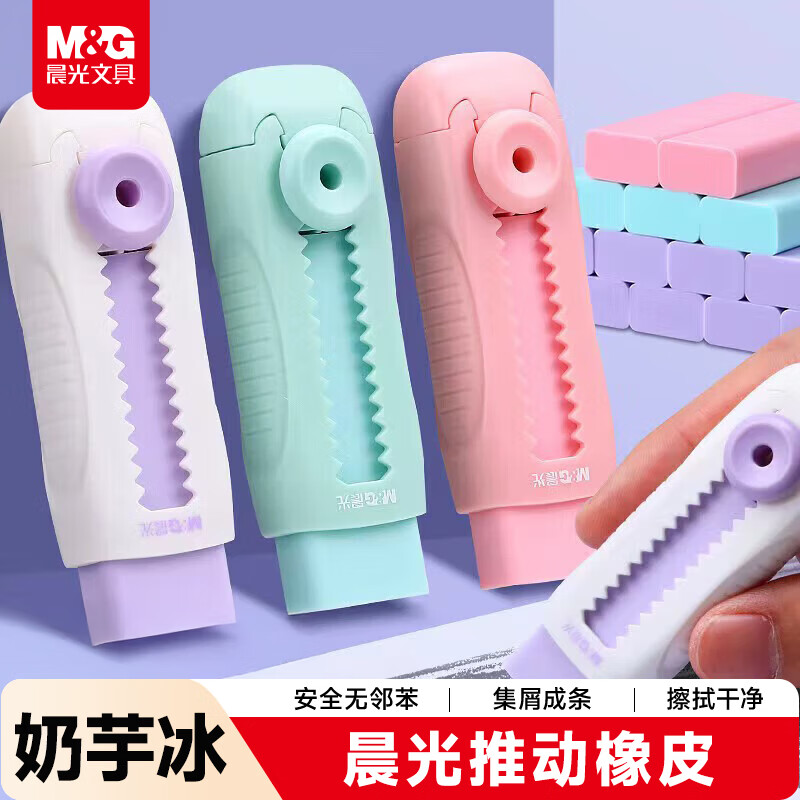 晨光(M&G)文具冰淇淋推拉橡皮擦 不易留痕少屑自锁可换芯铅笔橡皮 推动橡皮1块装奶芋冰开学文具