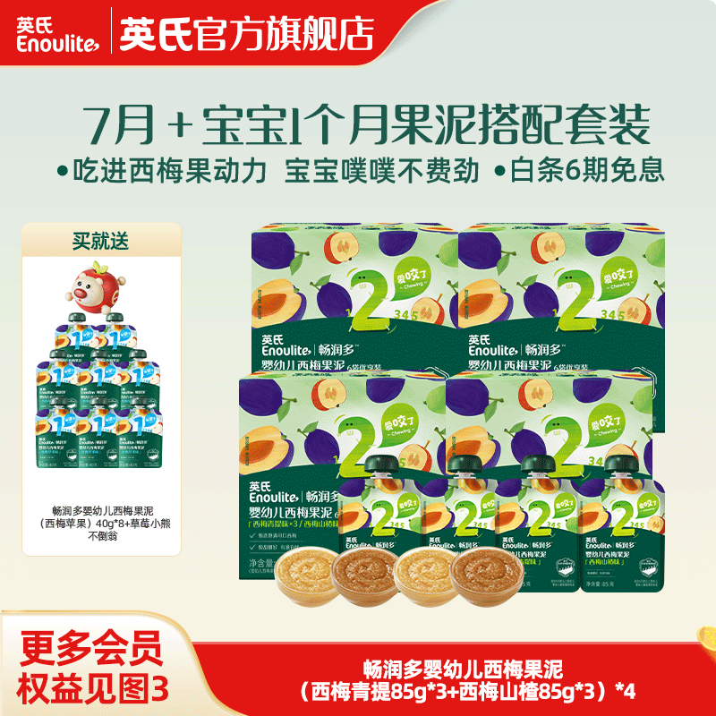 英氏婴幼儿果泥 畅润多婴儿辅食宝宝零食佐餐水果泥西梅 7月+果泥1个月量组合 85g*24袋