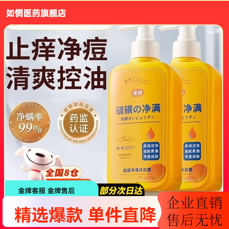 倾龄硫磺除螨沐浴露皮肤瘙痒祛后背痘红点疙瘩止痒去螨虫液体香皂男女 【止痒净痘】硫磺除螨沐浴露300ml*1