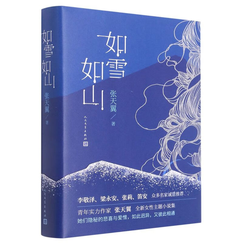 【旗舰店官网】 如雪如山(精) 张天翼 