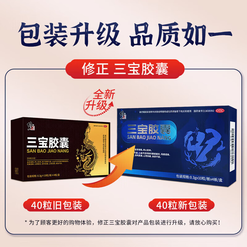 [修正]三宝胶囊 0.3g*40粒 5盒装 肾填精养心安神肾虚阳痿遗精补肾固精男科用药早泄用手过度六味地黄 推荐修正正品|疗程装