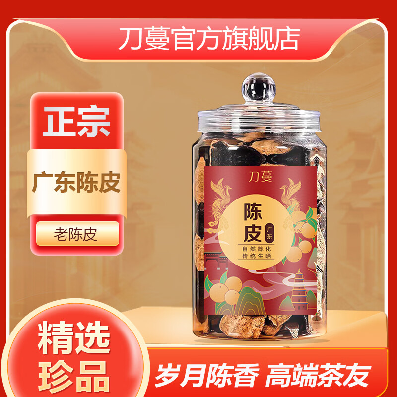 刀蔓陈皮 广东陈皮老陈皮泡水专用泡茶炖汤广东正宗茶送礼自然生晒 200g*1瓶 高端茶友珍品