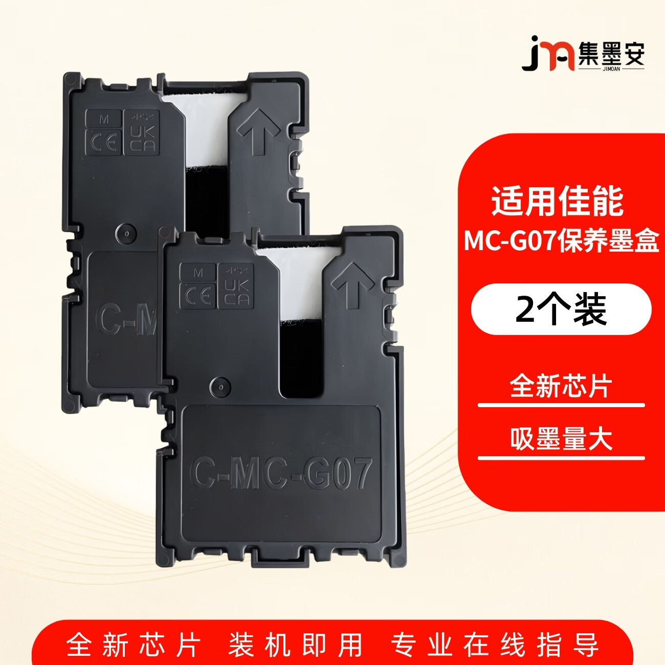 集墨安适用佳能G3891保养墨盒MC-G07保养墨盒G3390 G3780 G3880 G3881 G3890 G4780 G4880 G4881 G4891打印机废墨盒 MC-G07保养墨盒二个装
