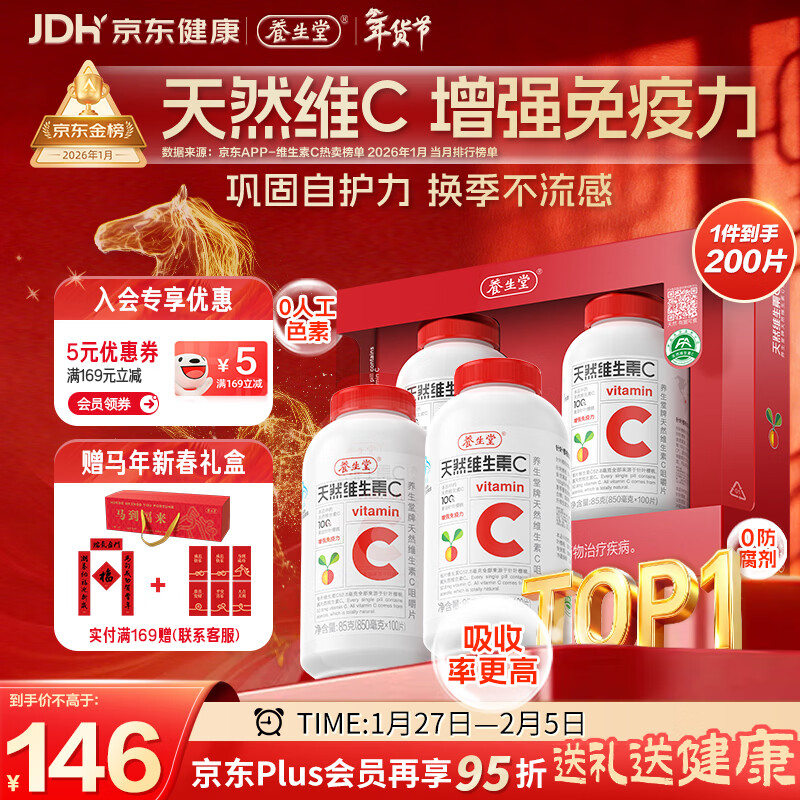 养生堂天然维生素C200片 补充vc针叶樱桃 增强免疫力换季不流感全家常备