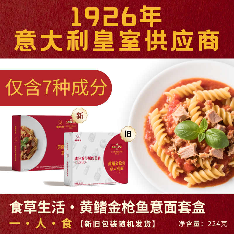 CALLIPO【七种食材】金枪鱼螺旋意面套盒方便速食黄鳍一人食224g*1盒