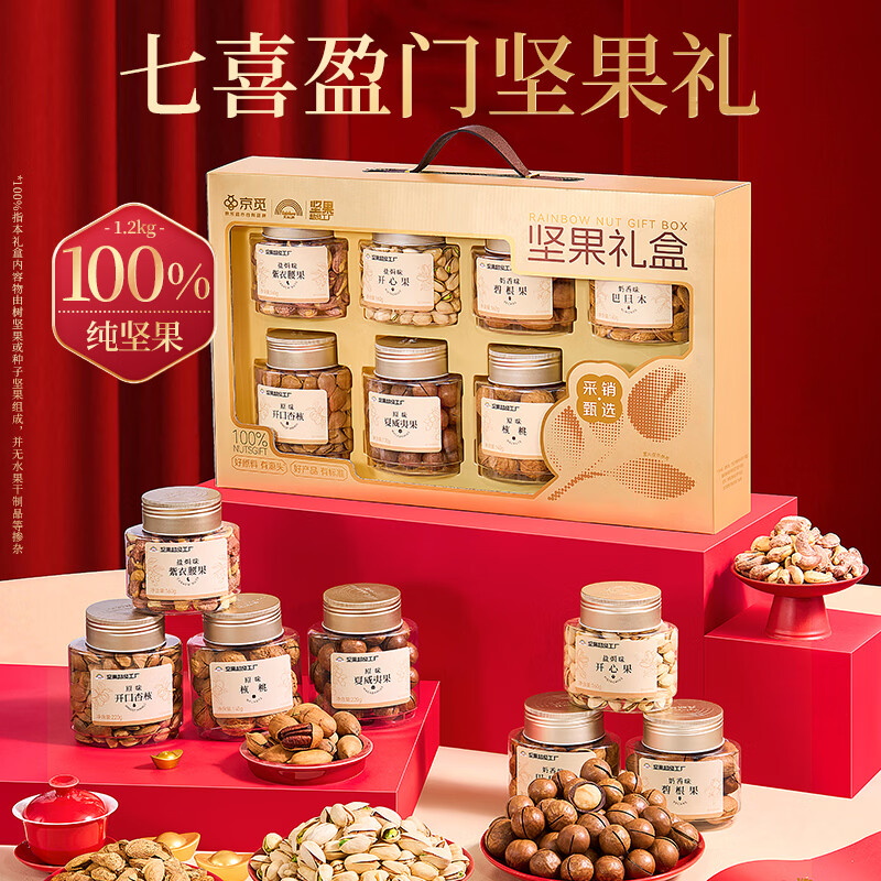 京觅天虹牌联名纯坚果礼盒年货大礼包每日坚果炒货送礼品7罐1.2kg