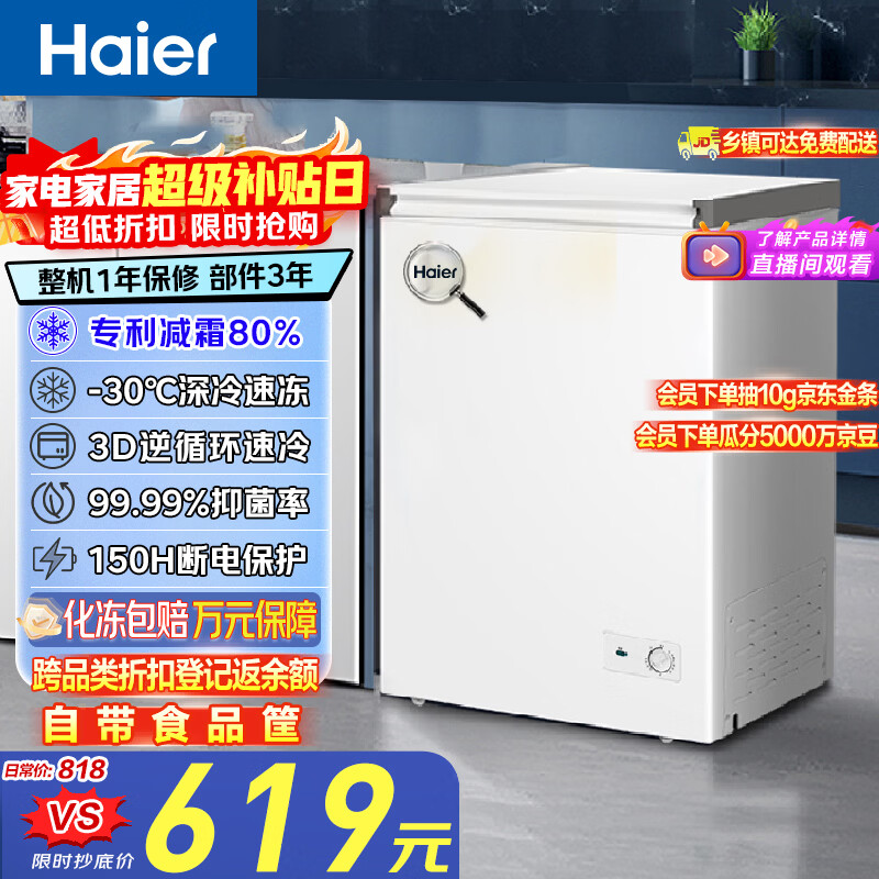 海尔（Haier）100L单温冰柜小型家用小冰柜商用减霜一级能效冷藏冷冻转换深冷冷柜小冰箱BC/BD-100GHW9D国家补贴