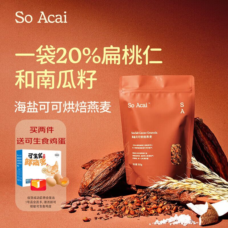 SO ACAI海盐可可烘焙燕麦片坚果即食晚餐零食谷物酸奶碗配料营养早餐300g