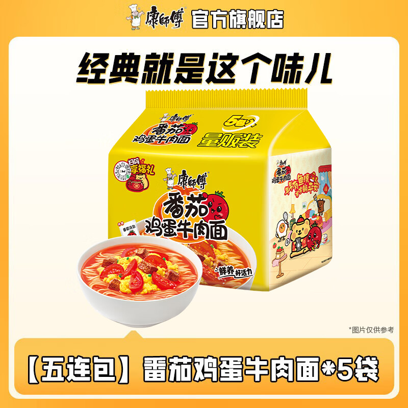 康师傅方便面经典系列五连包 泡面袋面红烧牛肉香辣混合速食官方旗舰店 【五连包】番茄鸡蛋牛肉面*5袋
