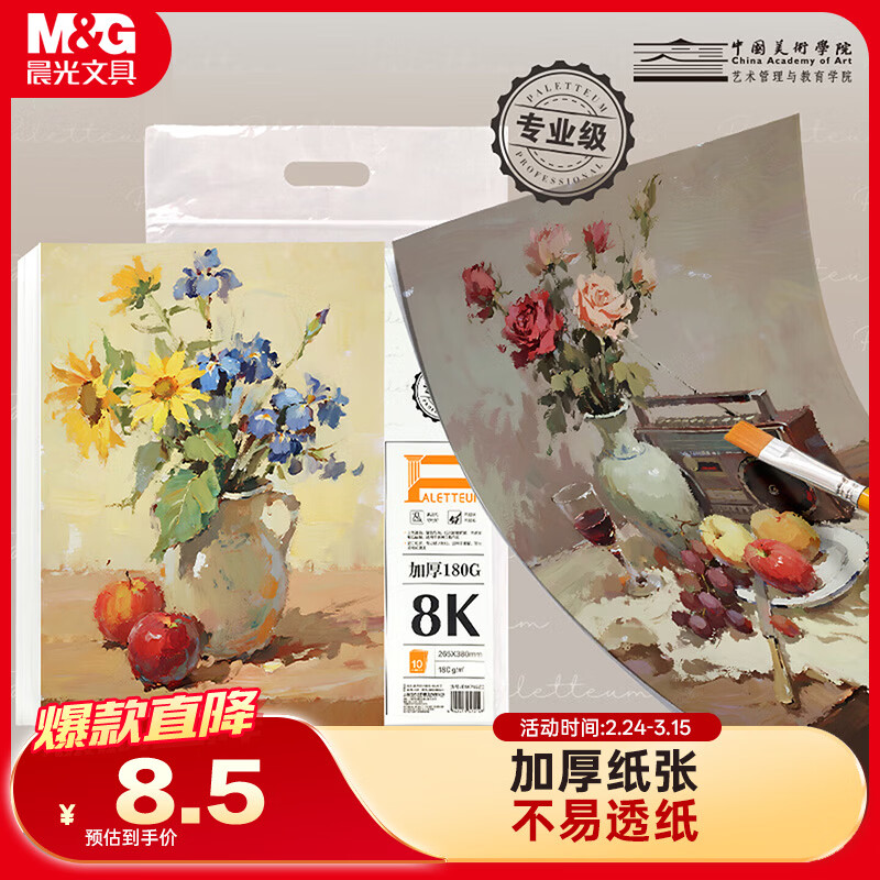 晨光（M&G）文具8K加厚水粉纸180g美术绘画素描纸速写固体水彩颜料填色大师级儿童女孩开学礼物 E8K799ZC