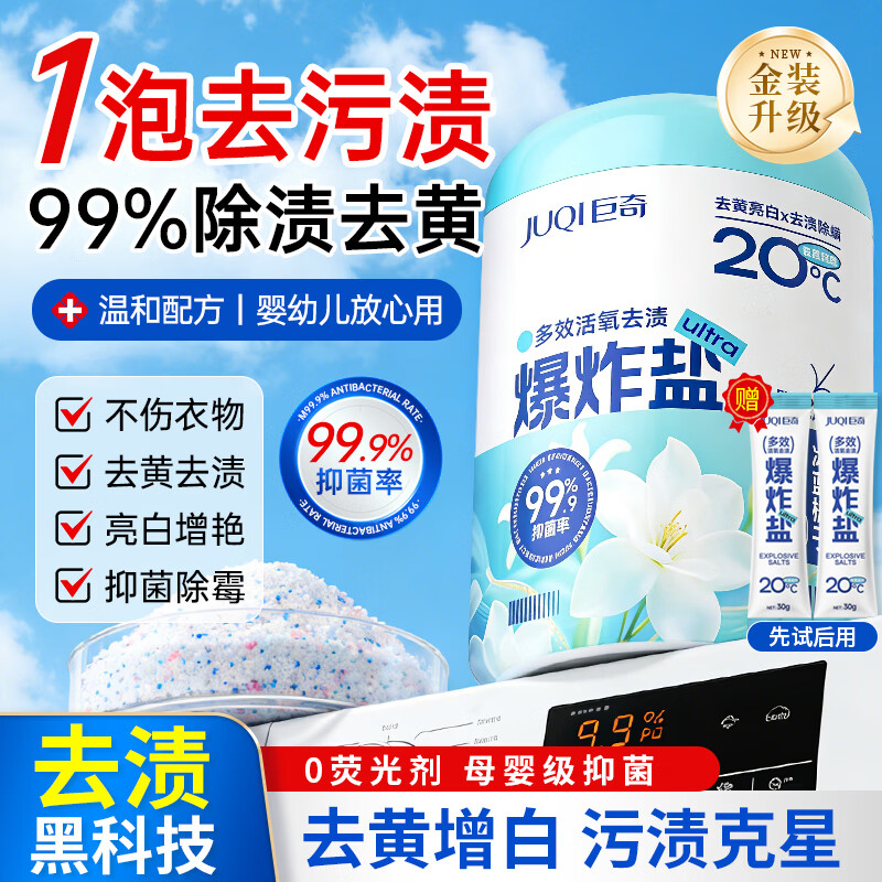巨奇 爆炸盐彩漂粉2斤衣服漂白去污去黄增白杀菌除螨母婴可用冷水速溶
