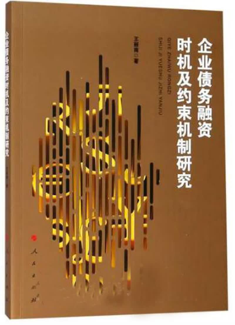 企业债务融资时机及约束机制研究