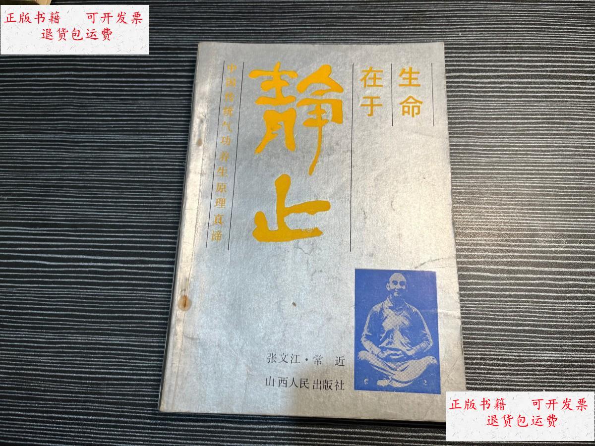 【二手9成新】生命在于静止 z3 /张文江 山西人民出版社