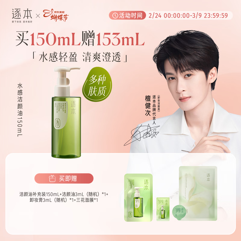 逐本5代清欢卸妆油150ml倍速植萃水感洁颜油眼唇卸温和敏感肌可用