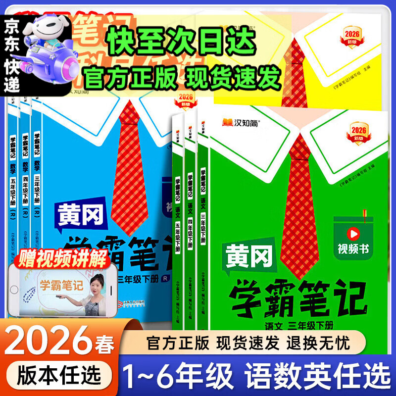 京东物流】26春黄冈学霸笔记1-6年级下册上册小学语文数学英语全套人教版外研版苏教北师版一年级二年级三年级四年级五年级六年级课本同步知识教材解读课堂笔记新版升级版 语文 四年级下册（2026春）