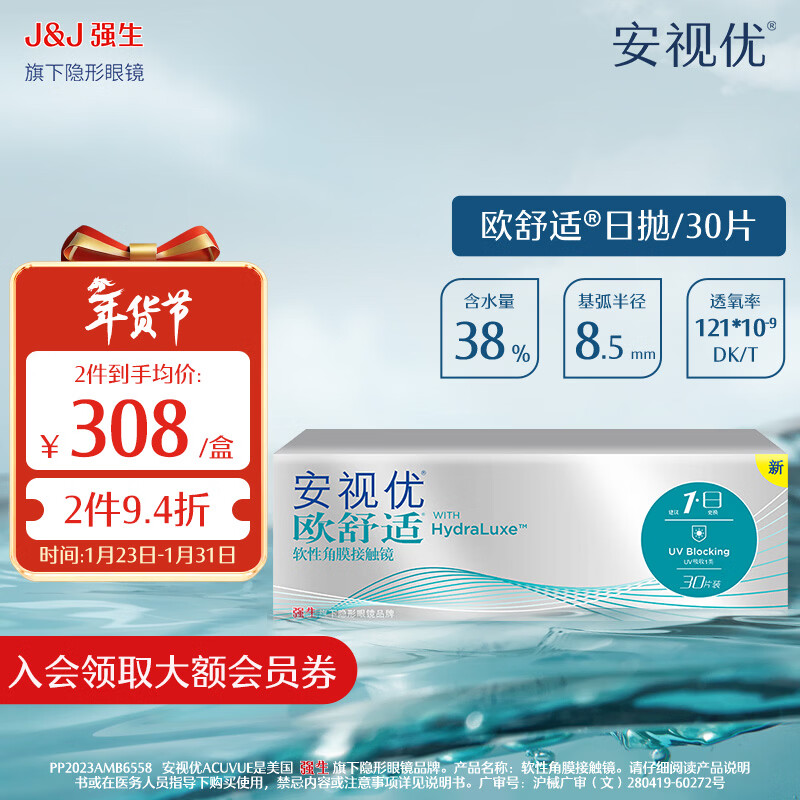强生隐形眼镜 安视优 欧舒适  保湿近视隐形眼镜 硅水凝胶日抛30片装 欧舒适日抛30片装 600度