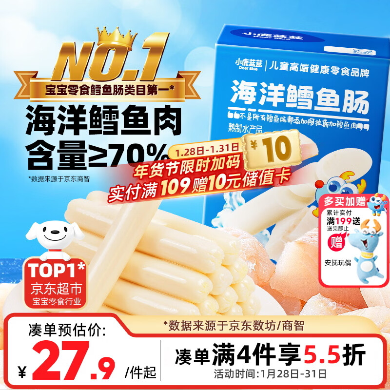 小鹿蓝蓝海洋无污染鳕鱼肠 宝宝儿童零食解馋零食益生元鳕鱼肉肠300g