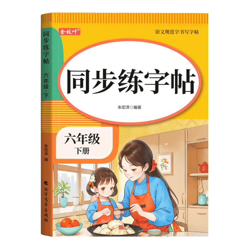 金枝叶六年级字帖语文人教版2026新版上下册同步练字帖6年级小学生专用钢笔临摹生字帖上下学期部编版练字本写字课课练 【六年级上】同步练字帖