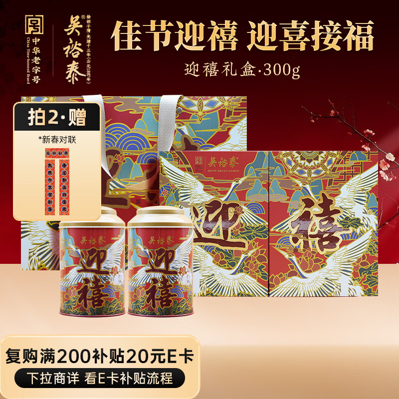 吴裕泰茉莉花茶 茉莉迎禧 浓香型特种300g 七窨芽叶醇香 茶礼礼盒