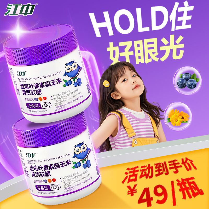 江中蓝莓叶黄素酯软糖 含玉米黄质 健康零食 儿童眼睛营养 60g