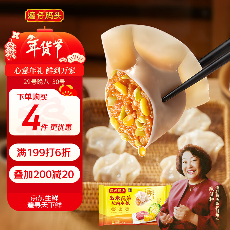 湾仔码头玉米蔬菜猪肉水饺1320g66只早餐速食面点生鲜速冻饺子年货送礼
