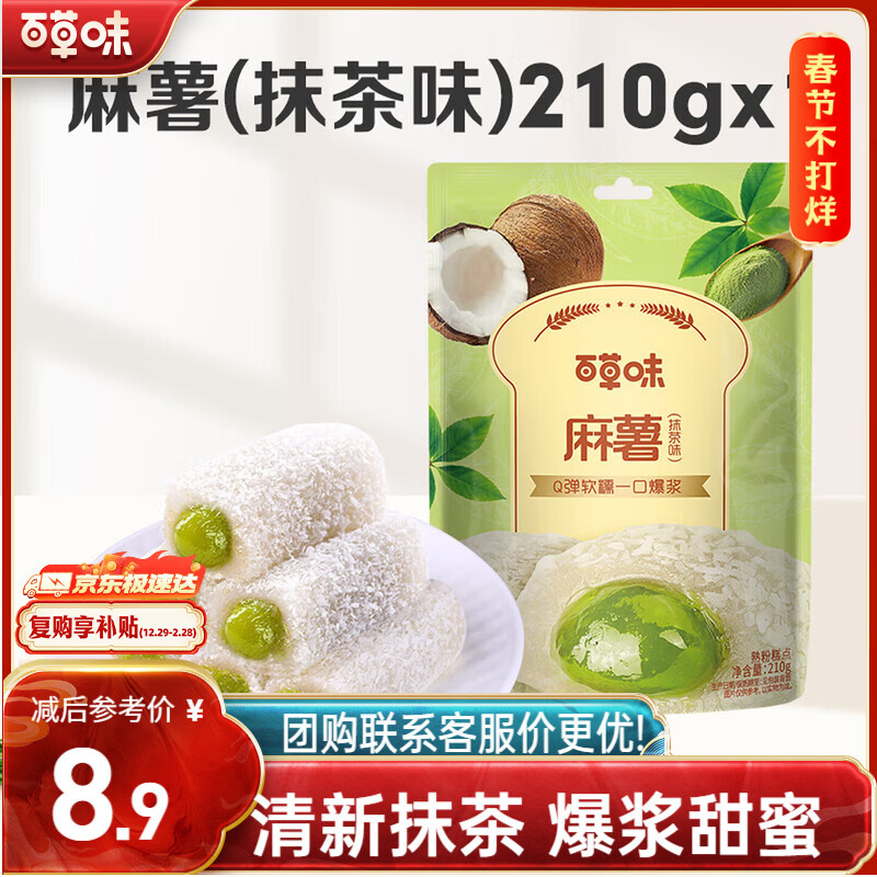 百草味夹心麻薯抹茶味210g/袋 点心糕点休闲零食特产办公室糯米糍早餐