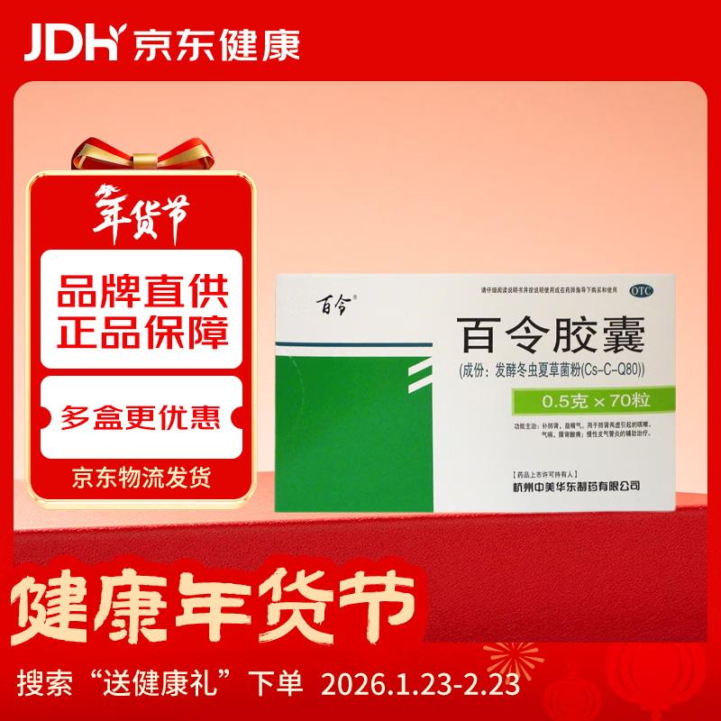 百令 百令胶囊0.5g*70粒/盒 慢性支气管炎