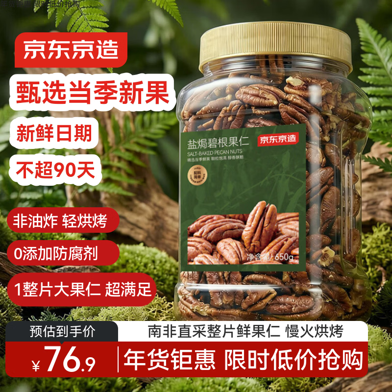 京东京造 鲜来多 大颗粒碧根果仁650g 整片大仁长寿果坚果炒货果干零食