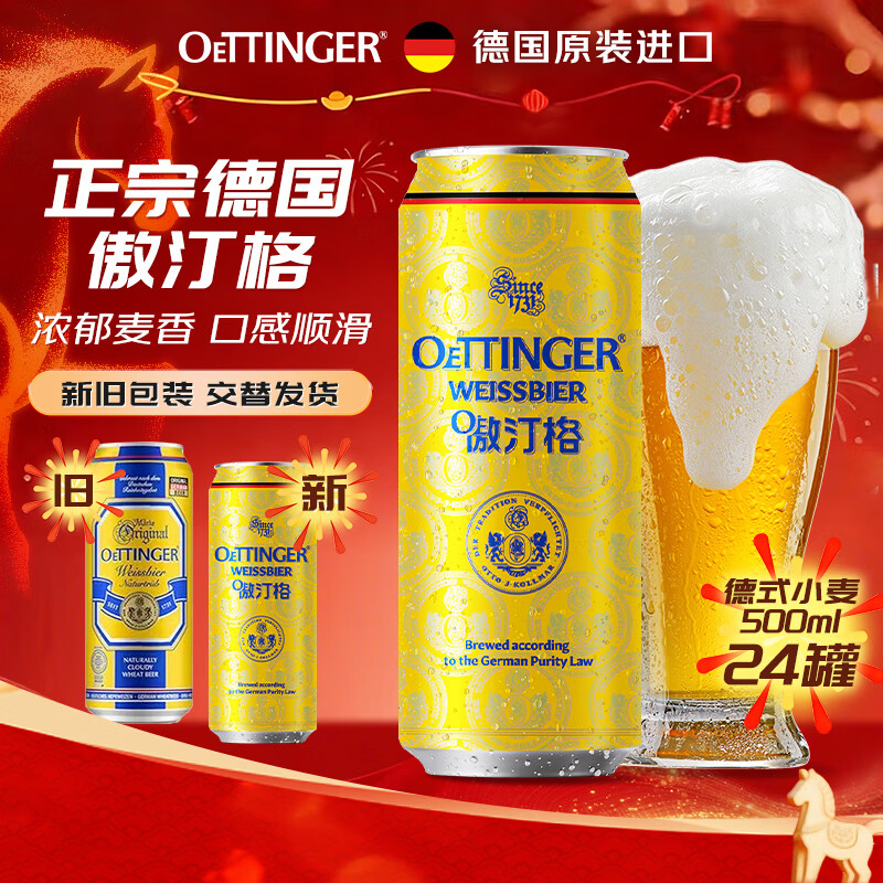 傲汀格Oettinger经典小麦白啤酒500ml*24罐 ORIGINAL 德国进口 踏春送礼